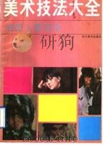 美术技法大全  油画人像写生   1990  PDF电子版封面  7541005363  谷钢著 
