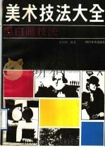 美术技法大全  黑白画技法   1990  PDF电子版封面  7541005118  田旭桐编著 
