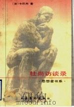 杜尚访谈录（1997 PDF版）