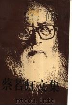 蔡若虹文集 1995 PDF电子版封面 7102012225 蔡若虹著;陈泊萍编