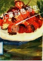 儿童彩色写生 1991 PDF电子版封面 7805125023 朱怀新,秦连生编绘