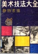 美术技法大全 静物素描 1992 PDF电子版封面 7541006297 徐屏编著
