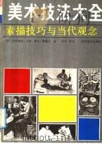 美术技法大全 素描技巧与当代观念 1991 PDF电子版封面 7541006009 (美)克劳迪娅·贝蒂,(美)蒂尔·斯凯尔著;李宁译