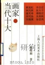 当代十大画家（1995 PDF版）