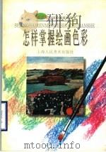怎样掌握绘画色彩（1998 PDF版）
