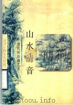 山水清音 清代的绘画艺术 1998 PDF电子版封面 7532219992 凌利忠著