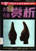 外国名画赏析（1995 PDF版）