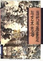 当代书画鉴定与艺术市场 1994 PDF电子版封面 7805699704 徐建融著