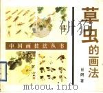 草虫的画法 1993 PDF电子版封面 7805031487 肖朗著