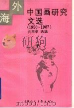 海外中国画研究文选 1950-1987 1992 PDF电子版封面 7532208303 洪再辛选编