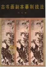古书画副本摹制技法 1988 PDF电子版封面 7800470431 冯忠莲著