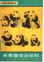 画熊猫技法资料 1987 PDF电子版封面 7805120757 张锦标编绘