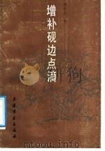 增补砚边点滴   1990  PDF电子版封面  7805120978  钱松廫著 