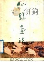 仙鹤画法 1989 PDF电子版封面 8199·1361 温鸿源,高尚德编绘