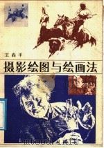 摄影绘图与绘画法 1988 PDF电子版封面 7226001152 王尚平著