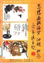 怎样画秋海棠、油灯、秋荷 1987 PDF电子版封面 750590101X 齐良迟绘著