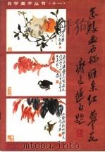 怎样画石榴、雁来红、蓼花（1987 PDF版）