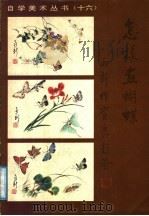 怎样画蝴蝶（1989 PDF版）