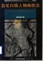 意笔白描人物画技法 1995 PDF电子版封面 7806220151 戴明德著