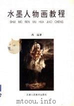 水墨人物画教程 1996 PDF电子版封面 7530506145 冯远著