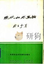 现代山水画论（1992 PDF版）
