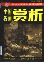 中国名画赏析 1995 PDF电子版封面 7530716638 刘树杞编著