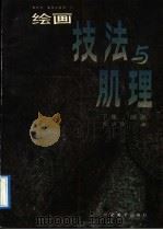 绘画技法与肌理  下集  版画（1991 PDF版）