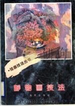 静物画技法（1996 PDF版）