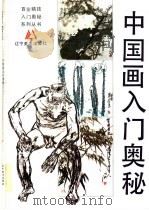 中国画入门奥秘 画册 1994 PDF电子版封面 7531410427 吴秀楣等编