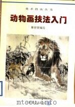 动物画技法入门   1996  PDF电子版封面  7806220968  蔡育贤编著 