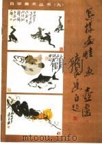 怎样画蛙、鱼、葫芦 1987 PDF电子版封面 7505901001 齐良迟绘著