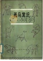画马常识（1982 PDF版）