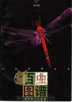 百虫图谱   1997  PDF电子版封面  7536215916  白光诚等绘；本社编 