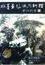 水墨画技法与纠错（1997 PDF版）
