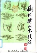 赵松涛山水技法 1987 PDF电子版封面 8087·1657 赵松涛著