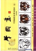 学国画  中国画技法普及教材  5  动物集   1998  PDF电子版封面  7110043533  陈大章等编绘 
