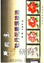 学国画  中国画技法普及教材  6  牡丹花表现技法（1999 PDF版）