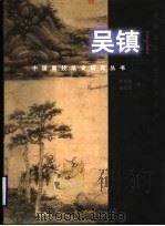 吴镇 1999 PDF电子版封面 7806355294 杜哲森,宋晓霞著