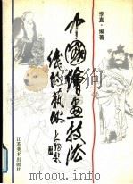 中国绘画技法 线的艺术 1991 PDF电子版封面 7534401992 李直编著
