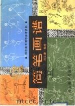 简笔画谱（1991 PDF版）