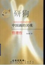 中国画的灵魂-哲理性 1994 PDF电子版封面 7501007926 张启亚著