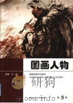 国画人物 第9辑 基础绘画写生摹本 1998 PDF电子版封面 7534008476 冯远编