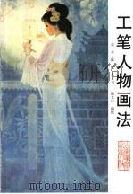 工笔人物画法（1996 PDF版）