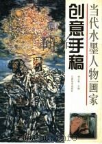 当代水墨人物画家创意手稿 1998 PDF电子版封面 7805804362 申少君主编