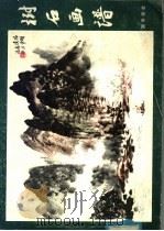树石画谱（1979 PDF版）