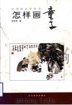 怎样画童子 1999 PDF电子版封面 7533013387 李学明著