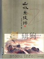 山水画技法 下 1999 PDF电子版封面 7532526046 申石伽,申二伽著