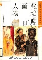 张培础画人物   1999  PDF电子版封面  7805304475  张培础绘 