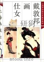 戴敦邦画仕女（1998 PDF版）