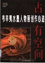 占有空间 韦辛夷水墨人物画创作心迹 图集 1996 PDF电子版封面 7533010027 韦辛夷著